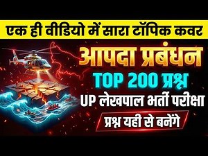 🌋Disaster Management Top 200 Questions |🎯आपदा प्रबंधन का पूरा निचोड़| Aapda Prabandhan for UP Lekhpal