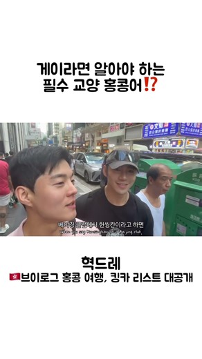 Essential Hong Kong language for gays⁉️ [Hyukdre]