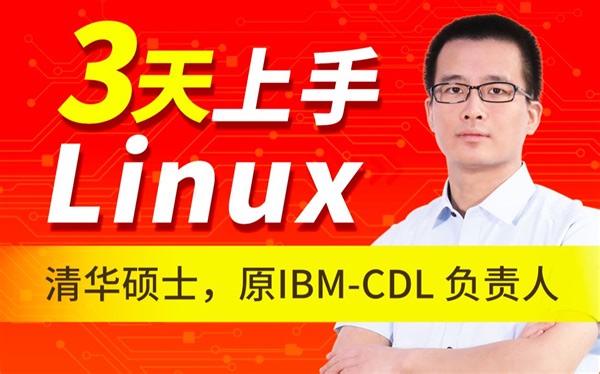 3天搞定Linux，1天搞定Shell，清华学神带你通关