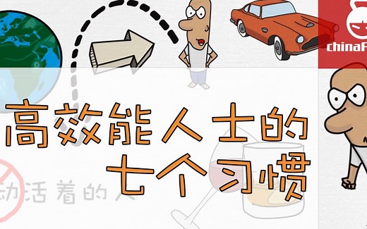 高效能人士的7个习惯 - 成功人士的7个习惯 - 读书总结 - 7 habits of highly effective people (1)