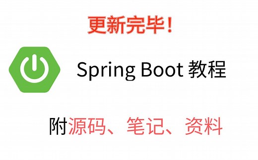 【完整版】Spring Boot 教程（附源码、笔记）