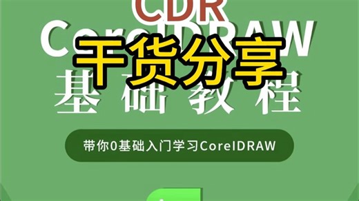 CoreIDRAW界面全解析！从入门到精通，新手必看！