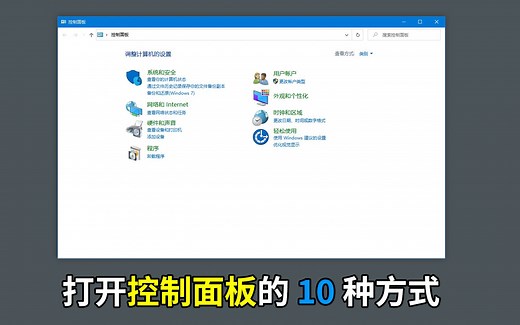 在 Windows 10 使用十种方式打开控制面板