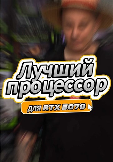 Лучший процессор для RTX 5070 — какой CPU поставить с RTX 5070