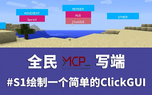[全民写端特别篇]#1绘制一个简单的ClickGUI