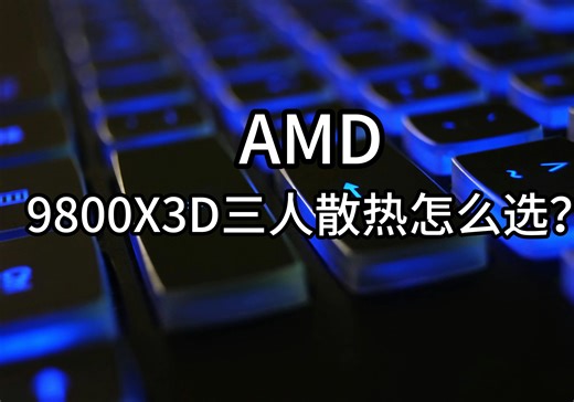 AMD 9800X3D散热怎么选？