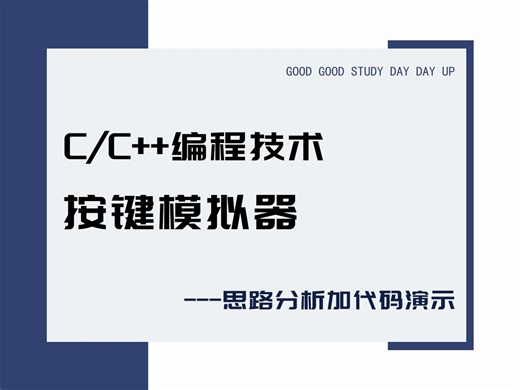 C语言/C  按键模拟器,超详细教程，有手就行，快艾特你好朋友一起来学！
