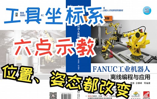 2-5 工具坐标系六点示教《FANUC工业机器人离线编程与应用》配套微课视频