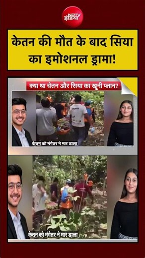 Syed Suhail | Ketan Agarwal News | केतन की मौत के बाद सिया का इमोशनल ड्रामा!?|#ndtv #siya