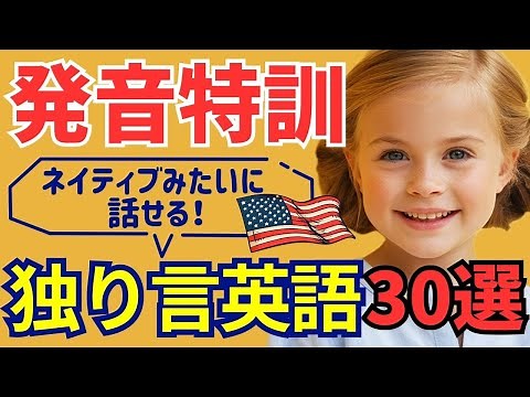 【発音練習】独り言で覚える発音トレーニング📢30フレーズ｜ネイティブ英語みたいに話せる！