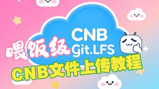 全网最详细-喂饭级 新人CNB平台文件上传教程 Git lfs 对象储存cos