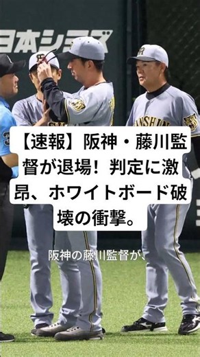 [Breaking News] Hanshin Manager Fujikawa Ejected! Outraged by the Call, Shocking Whiteboard Destr...