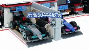 【乐高60444】城市 F1车库送奔驰AMG和阿尔派赛车欣赏