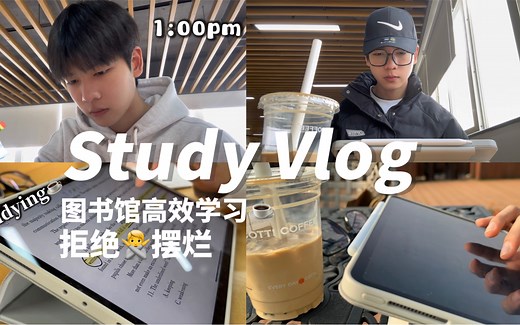 Study Vlog｜图书馆高效学习第二弹📚动力向