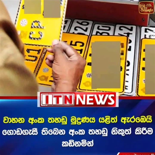 RMV එකෙන් හදාගන්න එහෙනම්.. යන්න වෙලාව ඇවිත් 😊#srilanka #numberplates #car#bike#modify
