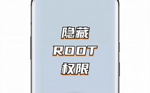 【MIUI】对软件隐藏ROOT权限教程！