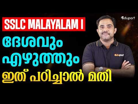 SSLC Malayalm I - 4.1 ദേശവും എഴുത്തും -ഇത് പഠിച്ചാൽ മതി | Eduport