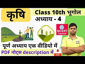 भूगोल कक्षा 10 अध्याय 4 कृषि | ncert class 10 chapter 4 krishi in hindi full chapter
