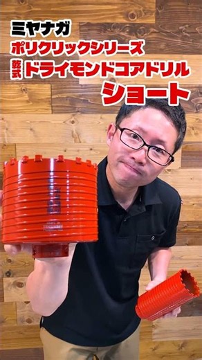 【ドライモンドコアドリル ショート】狭所での乾式穴あけに！ショートタイプφ120登場【ミヤナガ】