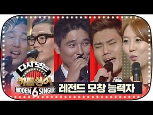 [다시★보는 히든싱어] 소름 돋는 레전드 #모창능력자 모음ZIP 1탄