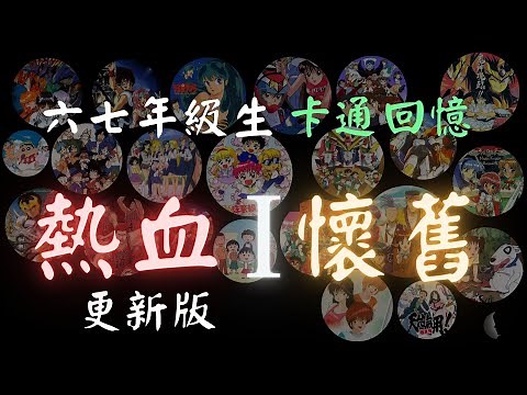 第一輯 六七年級生 懷舊卡通 衛視中文台 | 90'S Japanese Anime Theme Song