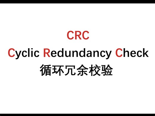 『CRC校验』如何检验比特流？