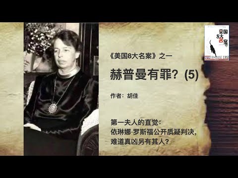 《美国8大名案》之一，赫普曼有罪？（5）“杀死那个德国佬！” 法庭外的疯狂呐喊，是正义的审判还是⺠意的挟持？第一夫人的直觉：依琳娜·罗斯福公开质疑判决，难道真凶另有其人?
