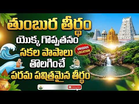 Tirumala Tirupati Sacred Glory of Tumbura Teertham / తిరుమల తిరుపతి తుంబుర తీర్థం యొక్క పవిత్ర వైభవం