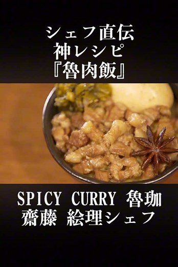 ルーローハンの作り方｜齋藤絵理シェフ直伝レシピ