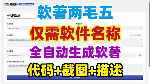 功能升级仅需软件名！一键AI全自动生成软件著作权代码文档，自动生成配套界面和截图加描述，自动整理代码文档和说明文档！软著代码生成器