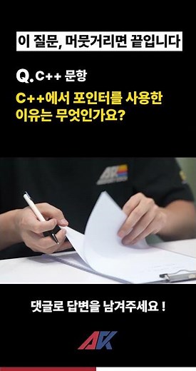 C++에서 포인터를 사용한 이유#언리얼엔진#모의면접 #프로그래머