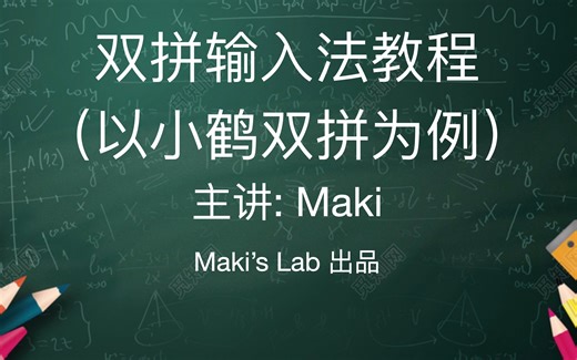 双拼输入法教程（以小鹤双拼为例）