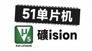 51单片机入门教程 Keil 磺Vision5