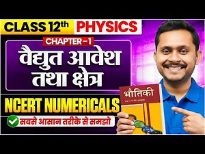 Class 12 Physics Chapter 1: NCERT Numericals | विद्युत आवेश तथा क्षेत्र | Electric charges and Field