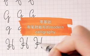零基础，有笔就能写的modern calligrahy