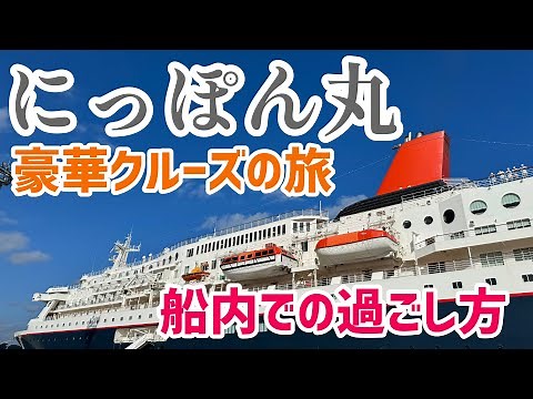 【にっぽん丸】豪華クルーズ船の旅｜船内での過ごし方｜出港式｜イベント