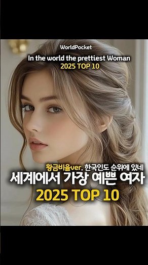 2025 세계에서 가장 예쁜 여자 TOP 10 / 한국에 이 배우도 있네