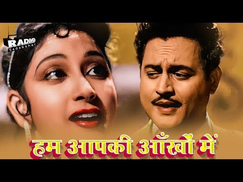 हम आपकी आँखों में | Pyaasa | Hum Aapki Ankhon Mein | Mala Sinha | Guru Dutt | Old Hindi Classic Song
