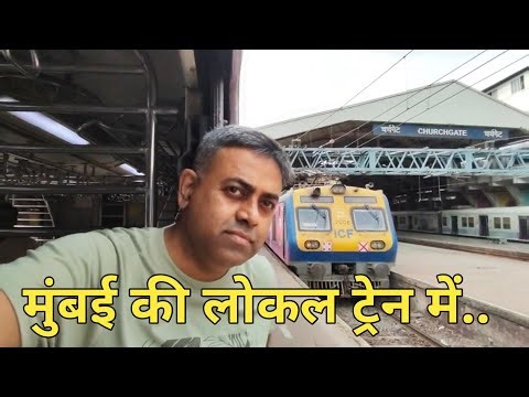 Vlog 111 – मुंबई की लोकल ट्रेन में| Mumbai Local train | Mumbai Life line | Mumbai darshan