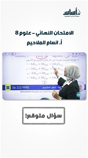 سؤال مهم ومتوقع في الامتحان النهائي لمادة العلوم لطلاب الصف الثامن 👌مع المعلمة #إنعام_الملاحيم 🌸