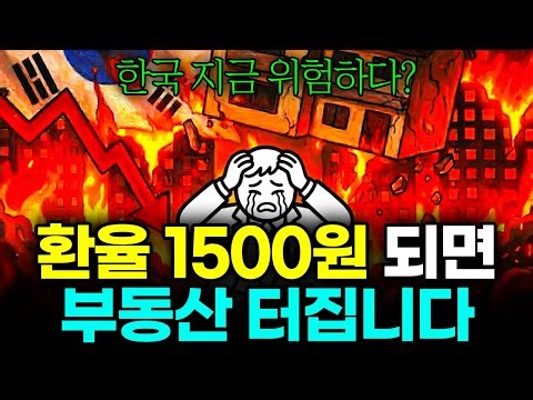 환율이 1500원 돌파하면 한국 부동산 폭발합니다. (당신만 모르는 한국은행 뱅크런 5가지 징후)