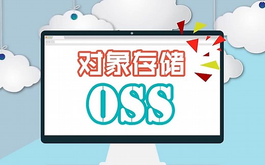 阿里云OSS使用教程