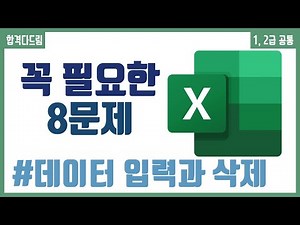 컴활 1,2급 필기⚡2과목 :: 2강_데이터 입력과 삭제 핵심요약 기출문제 풀이💯(데이터 입력, 삭제, 단축키)👨‍💻[균쌤]_최신