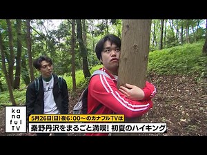 カナフルTV 次回予告（5月26日放送）