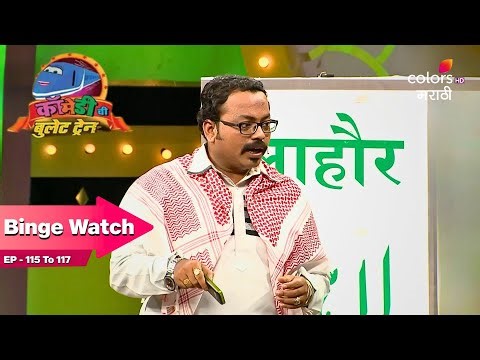 Comedychi Bullet Train | कॉमेडीची बुलेट ट्रेन | Full Ep. 118-1120 | Comedy That Keeps You Hooked