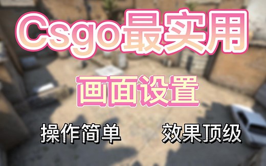 【Csgo画面设置】三方面设置游戏画面 轻松打爆头