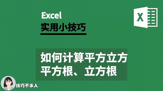 Excel如何计算平方、立方、平方根、立方根|技巧不求人（316）