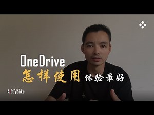 关于微软云端OneDrive怎样使用体验最好