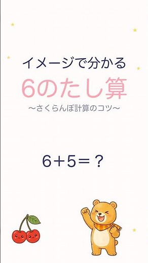 6＋5はいくつ？【さくらんぼ計算・くり上がりの足し算】