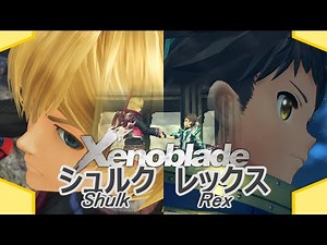 【解釈】シュルクとレックスとは(ゼノブレイドシリーズ)【Game's Wolves】